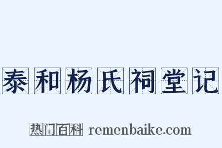 泰和杨氏祠堂记是什么意思的图片
